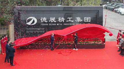 年產(chǎn)值超11億！德展精工集團智能制造項目，代表世界領(lǐng)先水平！